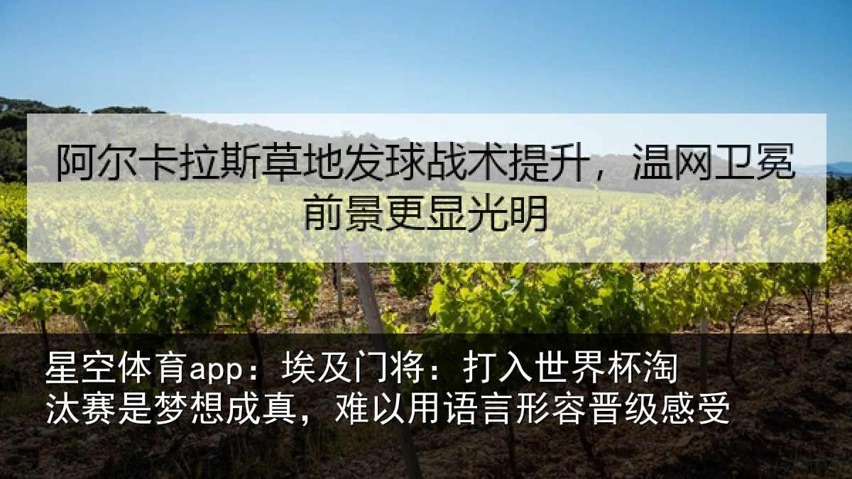 星空体育app:埃及门将:打入世界杯淘汰赛是梦想成真,难以用语言形容晋级感受