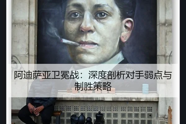 a-di-sa-ya-wei-mian-zhan-shen-du-pou-xi-dui-shou-ruo-dian-yu-zhi-sheng-ce-lve-2-916.jpg