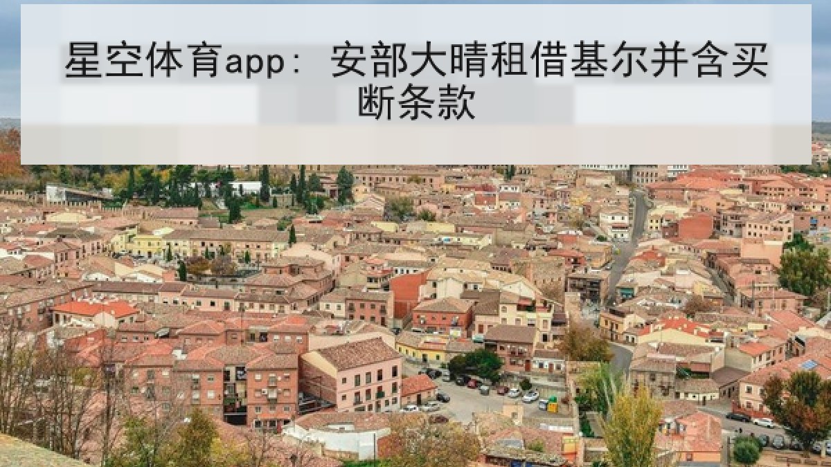 星空体育app: 安部大晴租借基尔并含买断条款