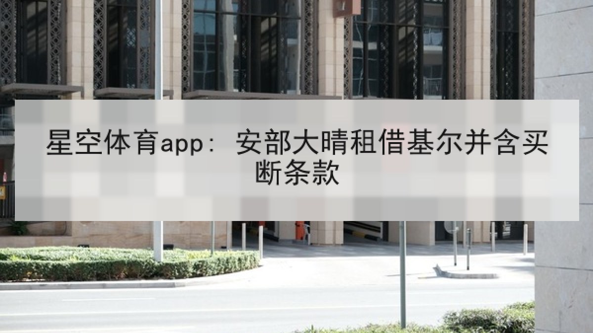 星空体育app: 安部大晴租借基尔并含买断条款