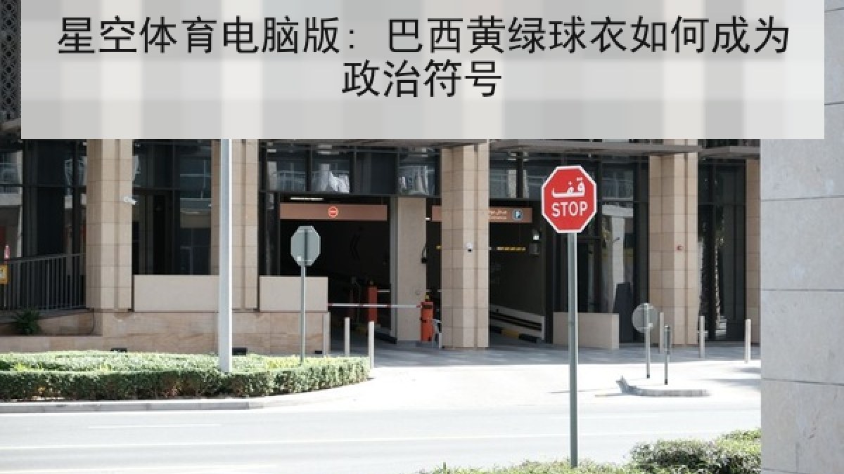 星空体育电脑版: 巴西黄绿球衣如何成为政治符号 星空体育电脑版: 巴西黄绿球衣如何成为政治符号