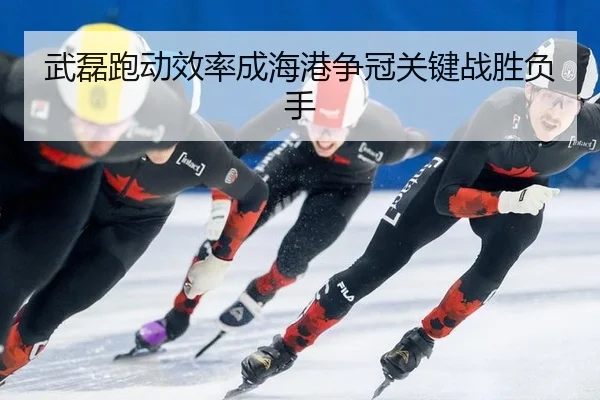 wu-lei-pao-dong-xiao-lv-cheng-hai-gang-zheng-guan-guan-jian-zhan-sheng-fu-shou-3-900.jpg