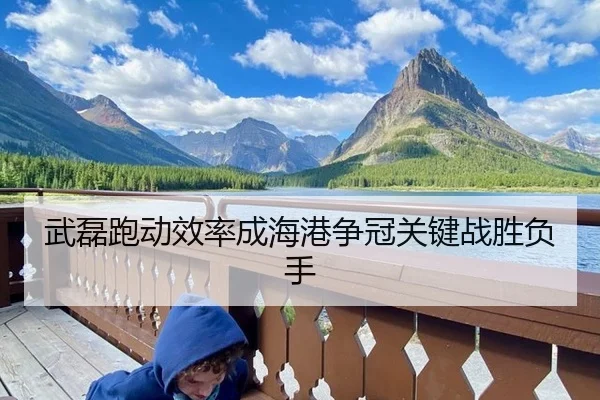 武磊跑动效率成海港争冠关键战胜负手