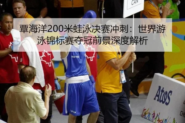 tan-hai-yang-mi-wa-yong-jue-sai-chong-ci-shi-jie-you-yong-jin-biao-sai-duo-guan-qian-jing-shen-du-jie-xi-2-961.jpg