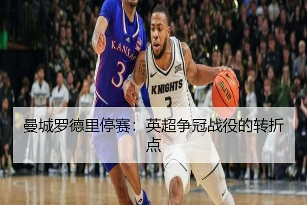 曼城罗德里停赛：英超争冠战役的转折点