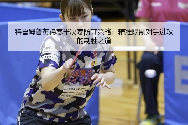 te-lu-mu-pu-ying-jin-sai-ban-jue-sai-fang-shou-ce-lve-jing-zhun-xian-zhi-dui-shou-jin-gong-de-zhi-sheng-zhi-dao-2-541.jpg