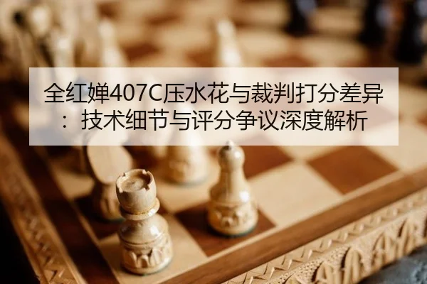 quan-hong-chan-ya-shui-hua-yu-cai-pan-da-fen-cha-yi-ji-shu-xi-jie-yu-ping-fen-zheng-yi-shen-du-jie-xi-3-613.jpg