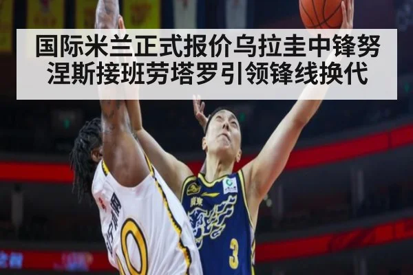 国际米兰正式报价乌拉圭中锋努涅斯接班劳塔罗引领锋线换代