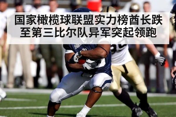 国家橄榄球联盟实力榜酋长跌至第三比尔队异军突起领跑