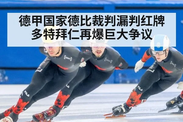 德甲国家德比裁判漏判红牌 多特拜仁再爆巨大争议