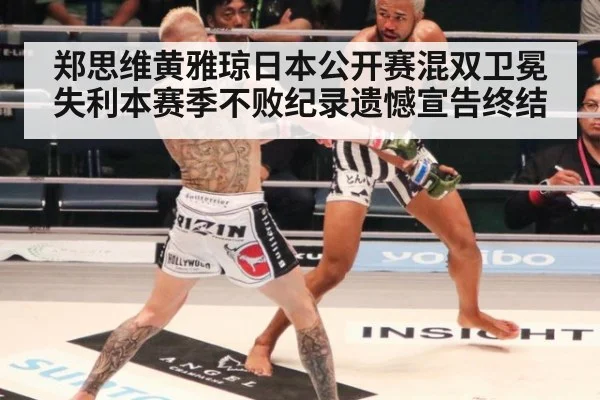 郑思维黄雅琼日本公开赛混双卫冕失利本赛季不败纪录遗憾宣告终结