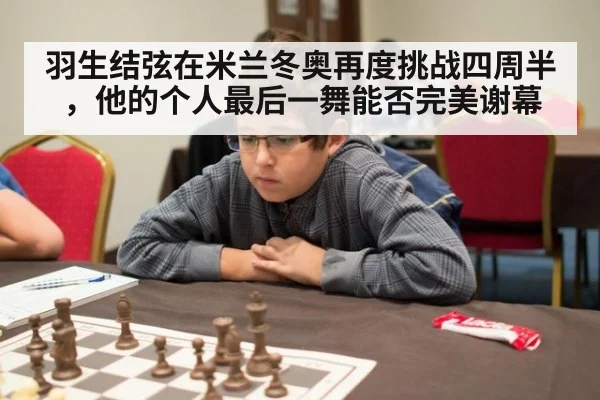 羽生结弦在米兰冬奥再度挑战四周半,他的个人最后一舞能否完美谢幕