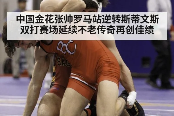 中国金花张帅罗马站逆转斯蒂文斯 双打赛场延续不老传奇再创佳绩