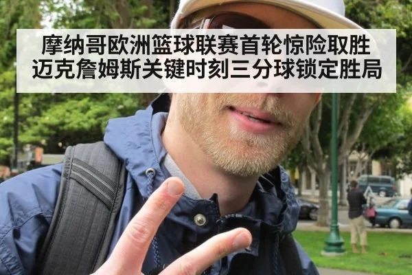 摩纳哥欧洲篮球联赛首轮惊险取胜 迈克詹姆斯关键时刻三分球锁定胜局