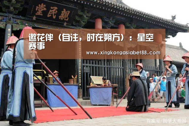 邀花伴(自注,时在朔方):星空赛事(图2) 星空APP
