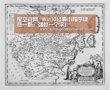 星空官网-Win10经典小程序焕然一新:强就一个字!(图3) 星空APP