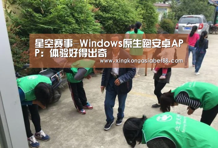 星空赛事-Windows原生跑安卓APP:体验好得出奇(图1) 星空APP