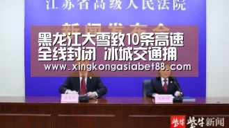 黑龙江大雪致10条高速全线封闭 冰城交通拥堵:星空APP(图3) 星空赛事
