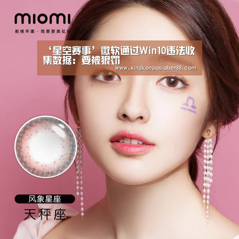 ‘星空赛事’微软通过Win10违法收集数据:要被狠罚(图1) 星空官网